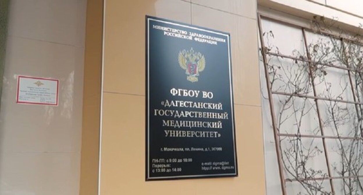 The Dagestan State Medical University. Photo from the Telegram channel of the “Insan” charitable foundation The Dagestan State Medical University. Photo from the Telegram channel of the “Insan” charitable foundation