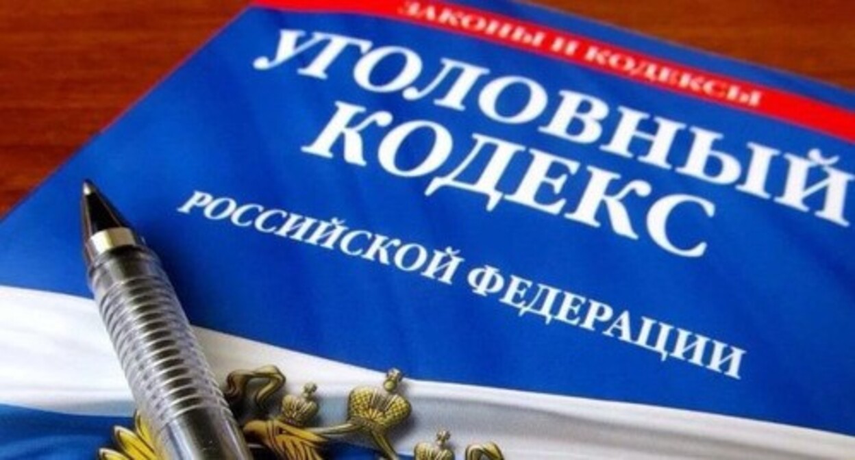 Russian Criminal Code. Photo: https://sk-news.ru/ Russian Criminal Code. Photo: https://sk-news.ru/