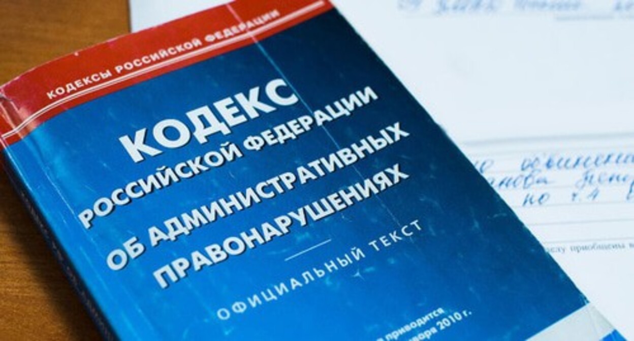 The Code of Administrative Offences of Russia. Photo by Yelena Sineok, Yuga.ru The Code of Administrative Offences of Russia. Photo by Yelena Sineok, Yuga.ru
