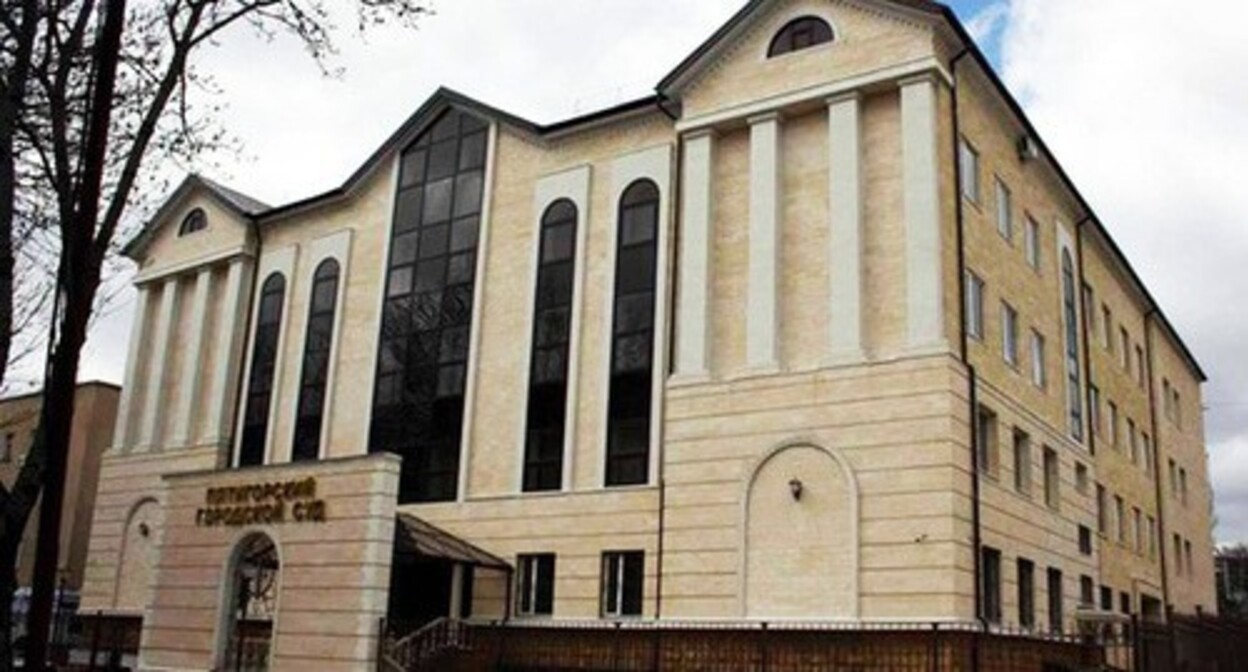 The Pyatigorsk City Court. Photo: l5gorsk https://wikimapia.org The Pyatigorsk City Court. Photo: l5gorsk https://wikimapia.org