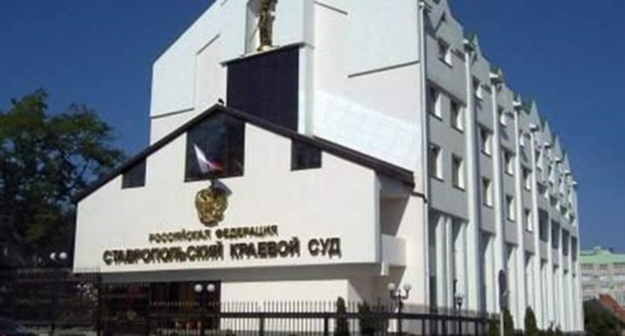 The Stavropol Territorial Court. Photo: https://wikimapia.org/14403386/ru/Ставропольский-краевой-суд#/photo/1581486 The Stavropol Territorial Court. Photo: https://wikimapia.org/14403386/ru/Ставропольский-краевой-суд#/photo/1581486