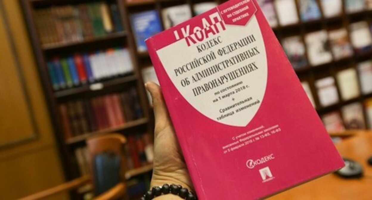 The Code of Administrative Offences of Russia. Photo by Yelena Sineok, Yuga.ru The Code of Administrative Offences of Russia. Photo by Yelena Sineok, Yuga.ru