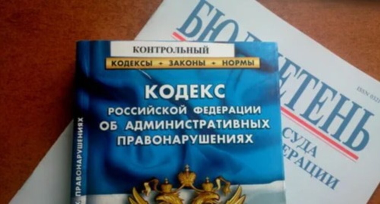The Code of Administrative Offences of Russia, photo by Yelena Sineok, Yuga.ru The Code of Administrative Offences of Russia, photo by Yelena Sineok, Yuga.ru
