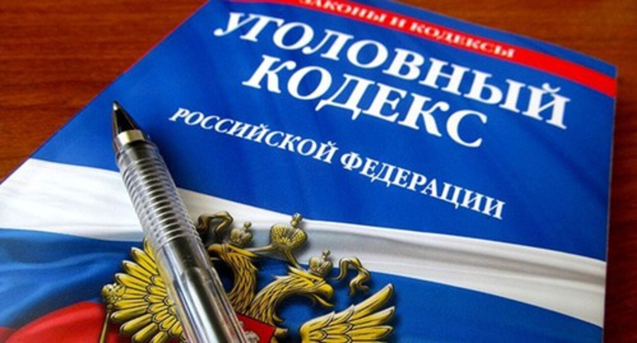 The Criminal Code of the Russian Federation. Photo: https://krchet.cap.ru/ The Criminal Code of the Russian Federation. Photo: https://krchet.cap.ru/