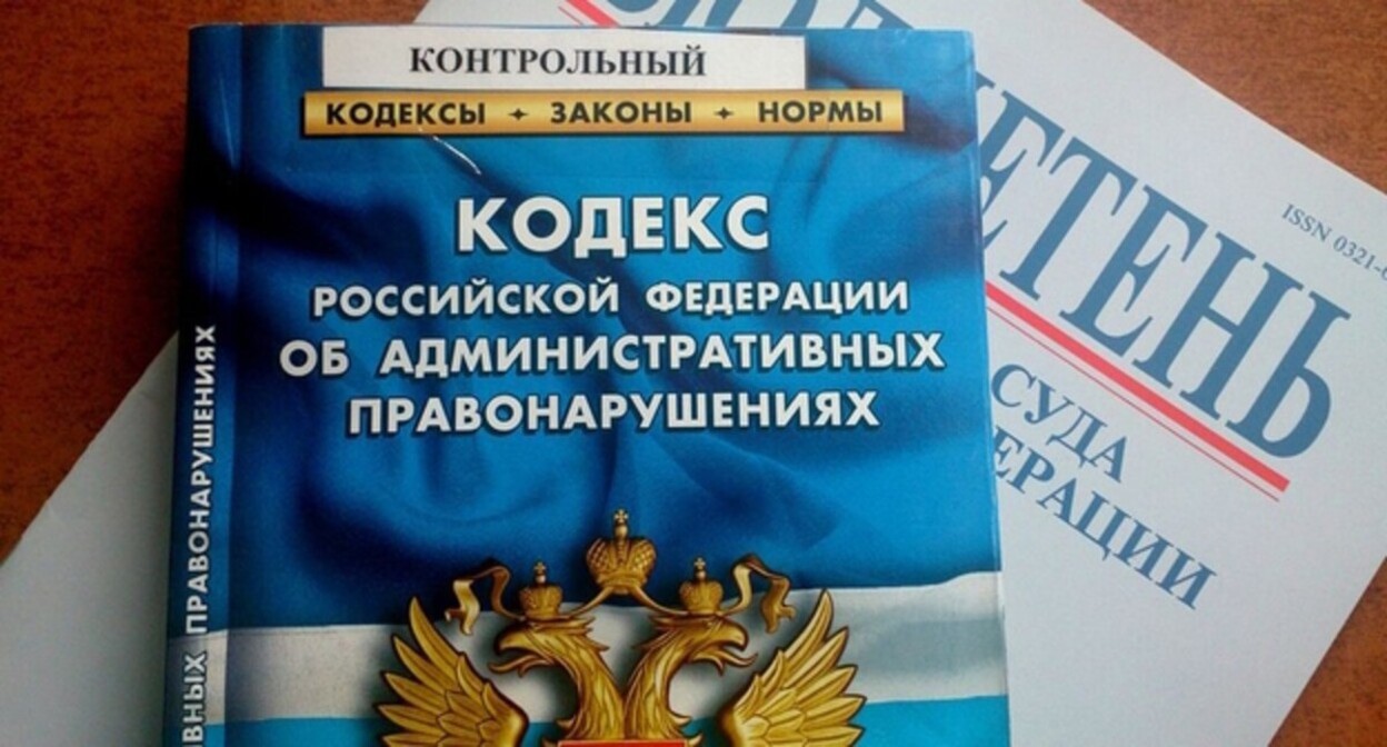 The Code of Administrative Offences of Russia, photo by Yelena Sineok, Yuga.ru The Code of Administrative Offences of Russia, photo by Yelena Sineok, Yuga.ru