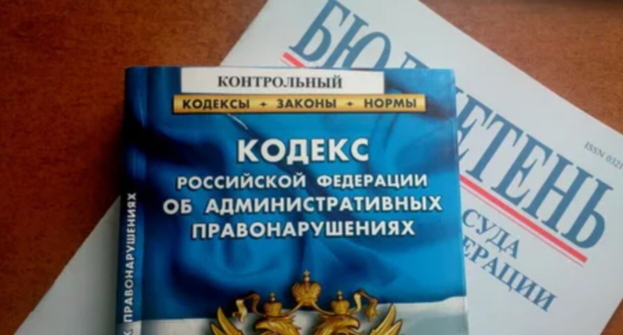 The Code of Administrative Offenses of Russia, photo: Yelena Sineok, Yuga.ru