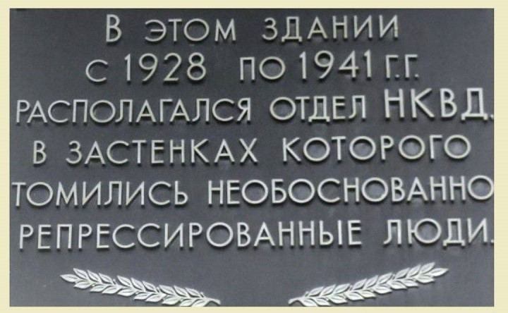 Memorial plaque in memory of repression victims on the building of the former NKVD department in Taganrog. Photo: https://www.ruffnews.ru/