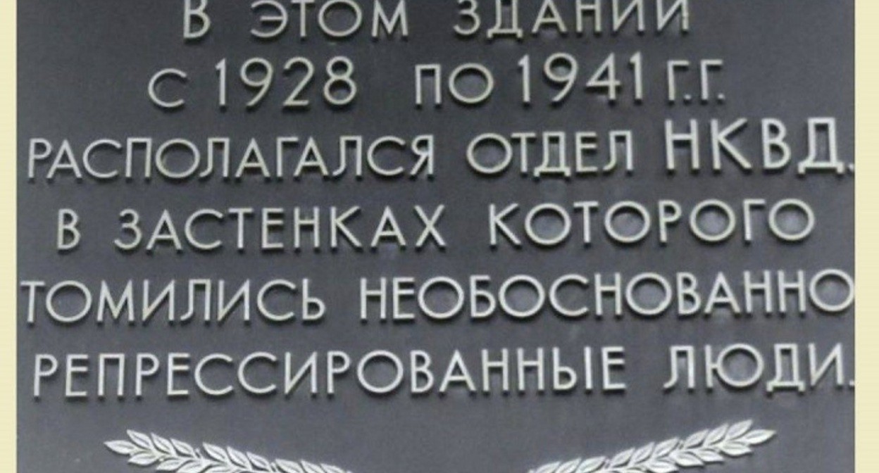 Memorial plaque in memory of repression victims on the building of the former NKVD department in Taganrog. Photo: https://www.ruffnews.ru/ Memorial plaque in memory of repression victims on the building of the former NKVD department in Taganrog. Photo: https://www.ruffnews.ru/