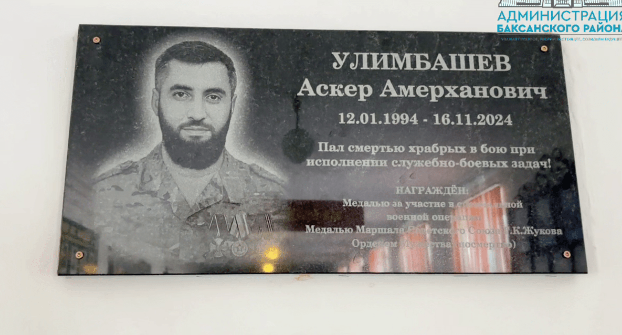 Memorial plaque to Asker Ulimbashev. Still frame from video from the Telegram channel of the Baksan district administration from 18.07.25, https://t.me/baksraion/9255. Memorial plaque to Asker Ulimbashev. Still frame from video from the Telegram channel of the Baksan district administration from 18.07.25, https://t.me/baksraion/9255.