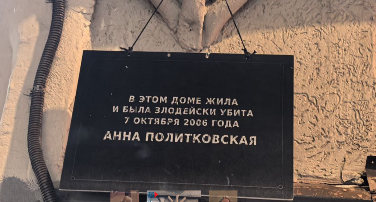 A memorial plaque was installed on Politkovskaya's house on the evening of January 24. Screenshot from RusNews photo from January 24, 2025, https://t.me/rusnews/79471?single.