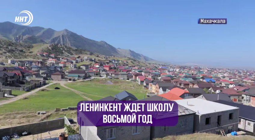 Residents of Leninkent, Dagestan, have been waiting for a school for eight years. "Novoe Delo"/Telegram channel