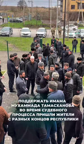Image of Imam Tamaskhanov's supporters coming to support him at the court hearing. Photo: mechet_za_kanalom
/ Instagram Image of Imam Tamaskhanov's supporters coming to support him at the court hearing. Photo: mechet_za_kanalom
/ Instagram