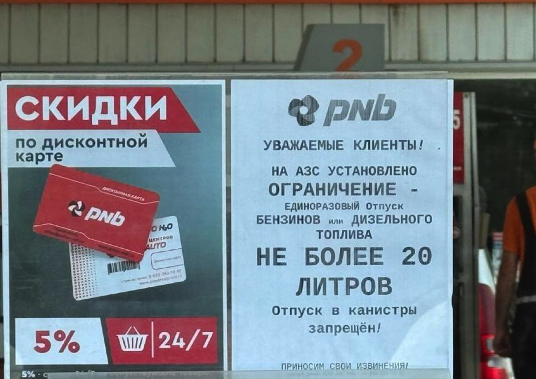 Announcement of limits at one of the gas stations in Tuapse. Photo provided to "Caucasian Knot" by a local resident. Announcement of limits at one of the gas stations in Tuapse. Photo provided to "Caucasian Knot" by a local resident.