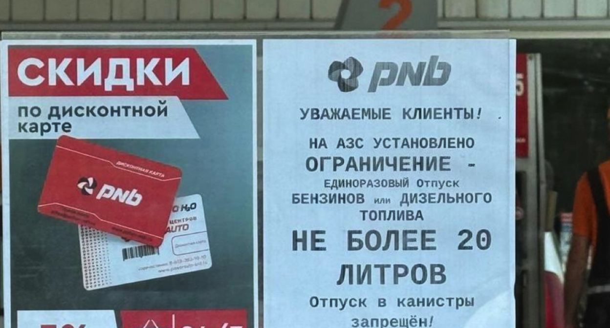 Announcement of limits at one of the gas stations in Tuapse. Photo provided to "Caucasian Knot" by a local resident. Announcement of limits at one of the gas stations in Tuapse. Photo provided to "Caucasian Knot" by a local resident.