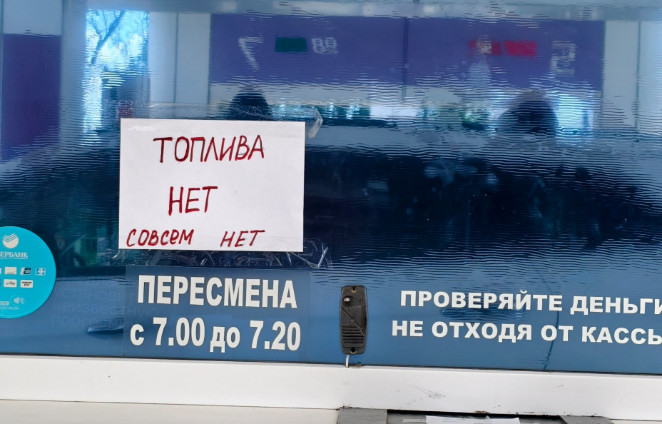 Announcement of the absence of fuel. Screenshot from Tupodar/Krasnodar dated 02.07.26, https://t.me/typodar/61650 Announcement of the absence of fuel. Screenshot from Tupodar/Krasnodar dated 02.07.26, https://t.me/typodar/61650